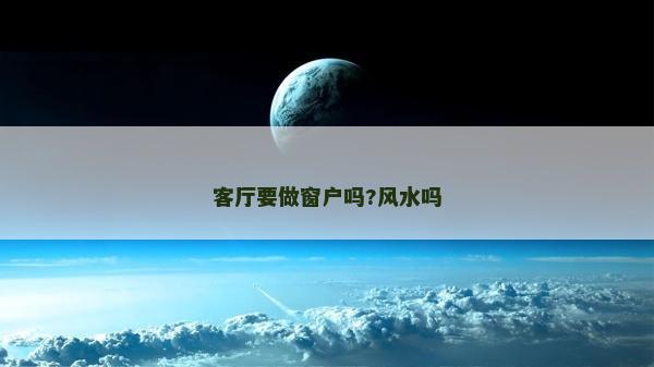 客廳要做窗戶嗎?風水嗎