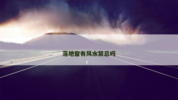 落地窗有風水禁忌嗎