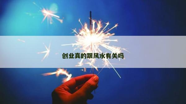 創業真的跟風水有關嗎