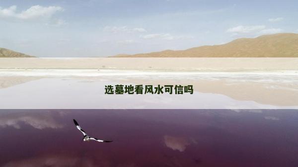 選墓地看風(fēng)水可信嗎