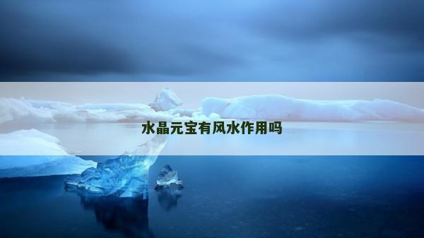 水晶元寶有風(fēng)水作用嗎