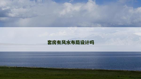 套房有風水布局設計嗎 套房有風水布局設計嗎