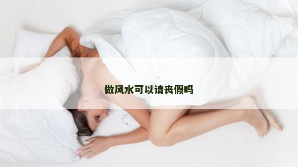 做風水可以請喪假嗎