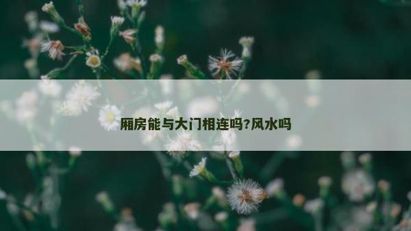 廂房能與大門相連嗎?風水嗎