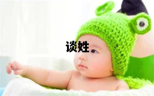 談姓有含義的男孩名字