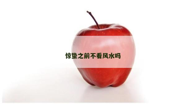 驚蟄之前不看風(fēng)水嗎