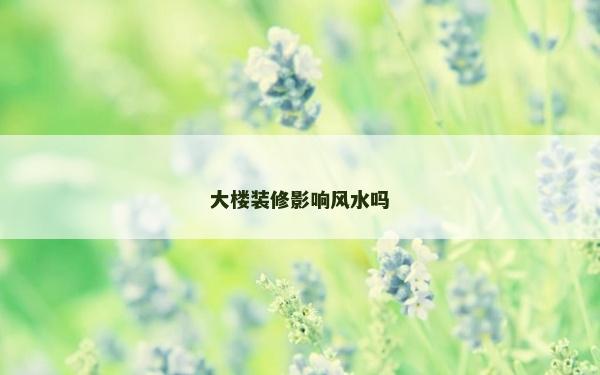 大樓裝修影響風水嗎