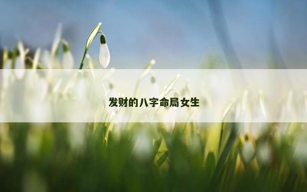 發(fā)財(cái)?shù)陌俗置峙? />
								</a>
								<a href=