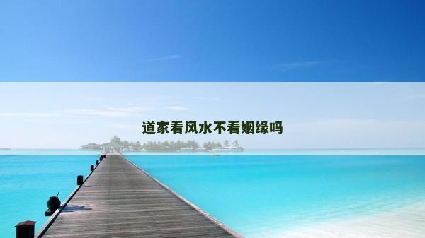 道家看風水不看姻緣嗎