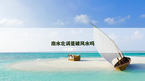 南水北調是破風水嗎