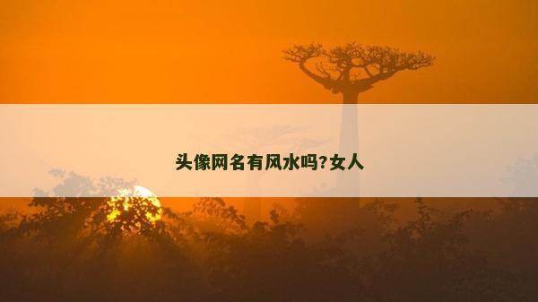 頭像網名有風水嗎?女人 頭像網名有風水嗎?女人