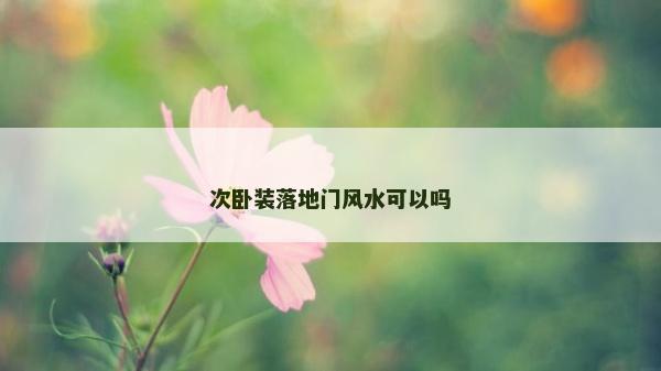 次臥裝落地門風水可以嗎