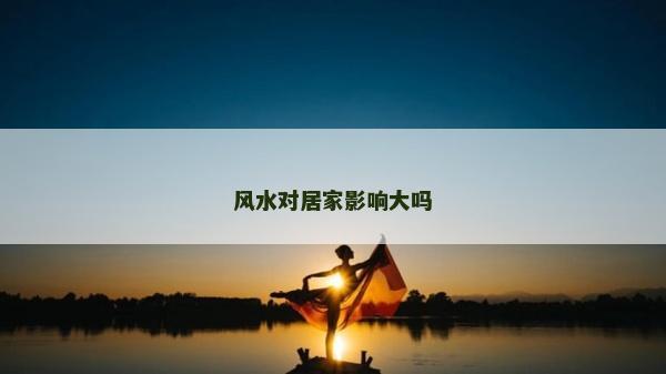 風水對居家影響大嗎