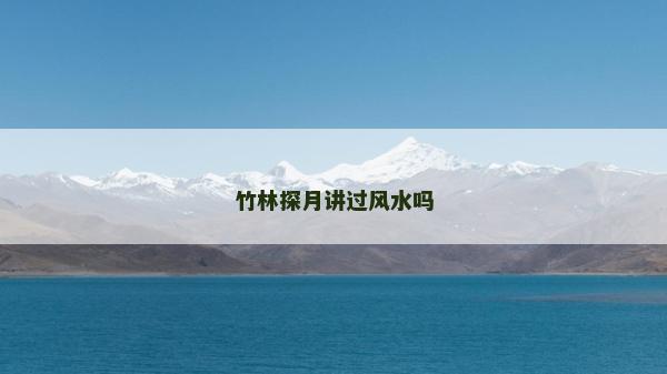 竹林探月講過風水嗎