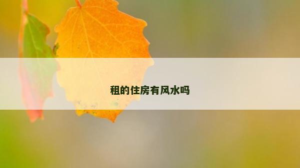 租的住房有風水嗎