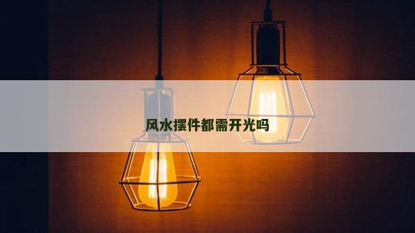 風水擺件都需開光嗎