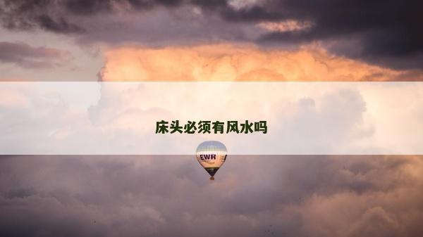 床頭必須有風水嗎 床頭必須有風水嗎