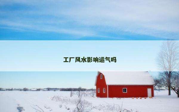 工廠風(fēng)水影響運(yùn)氣嗎