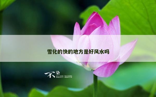 雪化的快的地方是好風水嗎