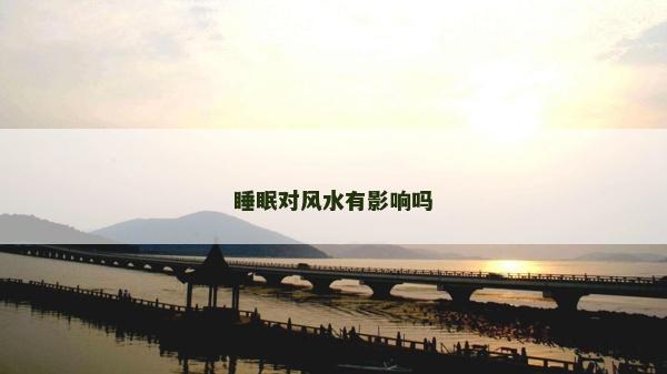 睡眠對風水有影響嗎