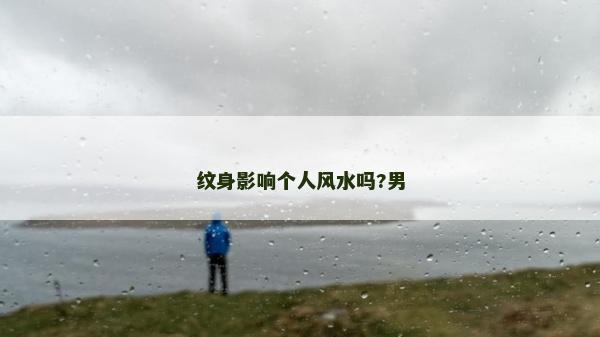 紋身影響個人風(fēng)水嗎?男