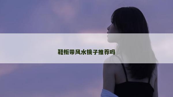 鞋柜帶風水鏡子推薦嗎