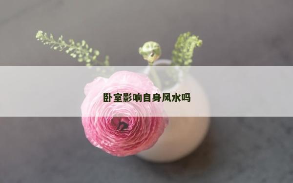 臥室影響自身風水嗎