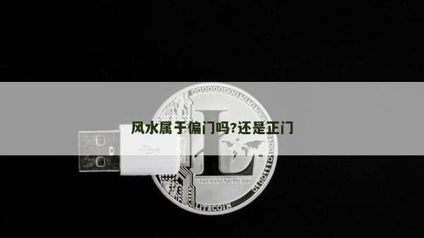 風(fēng)水屬于偏門嗎?還是正門
