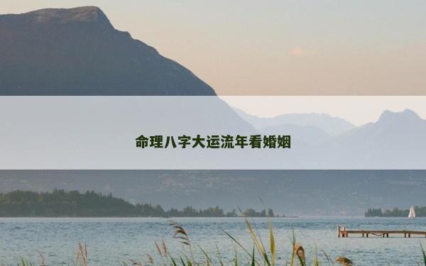 命理八字大運流年看婚姻