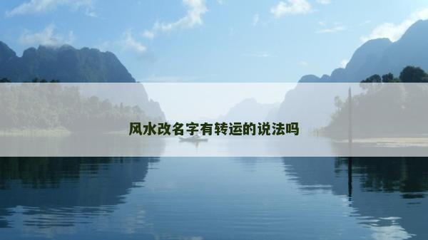 風(fēng)水改名字有轉(zhuǎn)運(yùn)的說法嗎