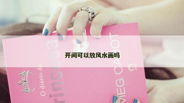 開間可以放風水畫嗎