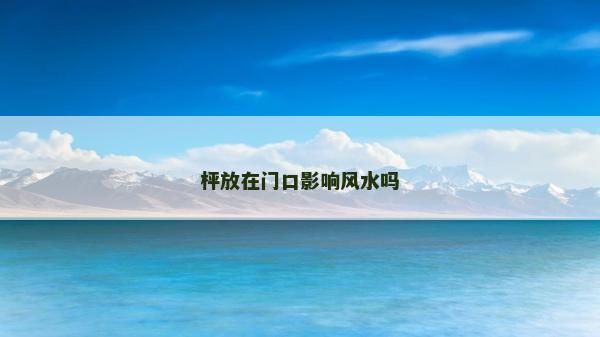 枰放在門(mén)口影響風(fēng)水嗎