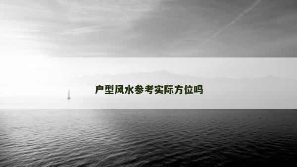 戶型風(fēng)水參考實(shí)際方位嗎
