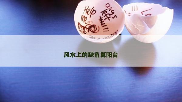 風(fēng)水上的缺角算陽(yáng)臺(tái)
