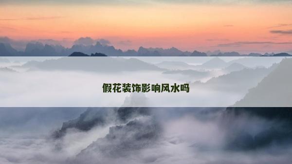 假花裝飾影響風水嗎 假花裝飾影響風水嗎