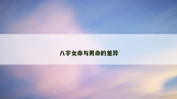 八字女命與男命的差異