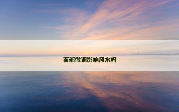 面部微調影響風水嗎