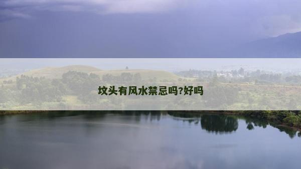 墳頭有風水禁忌嗎?好嗎