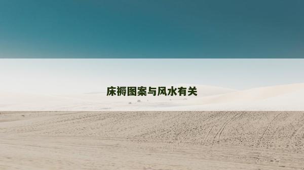 床褥圖案與風(fēng)水有關(guān)