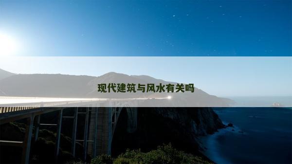 現(xiàn)代建筑與風(fēng)水有關(guān)嗎