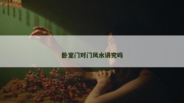 臥室門對門風水講究嗎