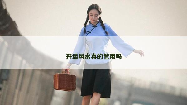 開運風水真的管用嗎