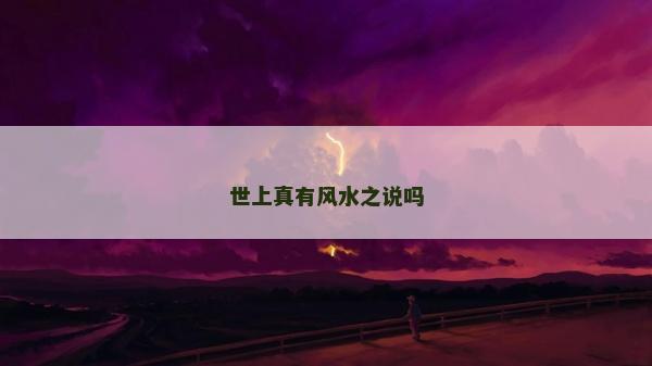 世上真有風(fēng)水之說(shuō)嗎