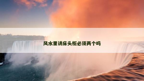 風水里講床頭柜必須兩個嗎