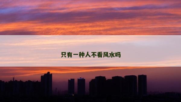 只有一種人不看風水嗎 只有一種人不看風水嗎