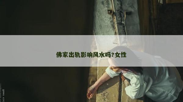 佛家出軌影響風水嗎?女性