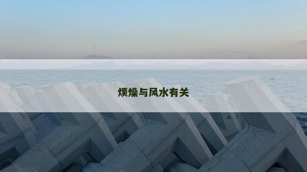 煩燥與風水有關