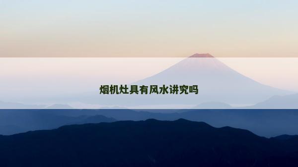 煙機灶具有風水講究嗎