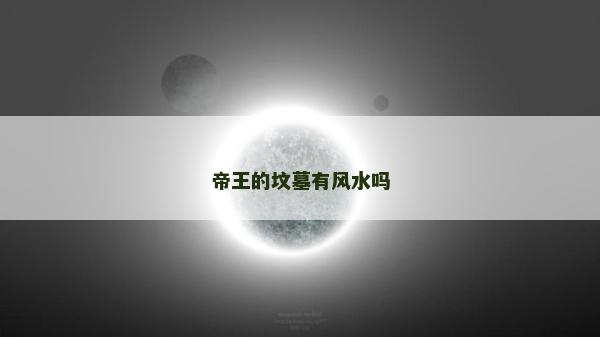 帝王的墳墓有風水嗎