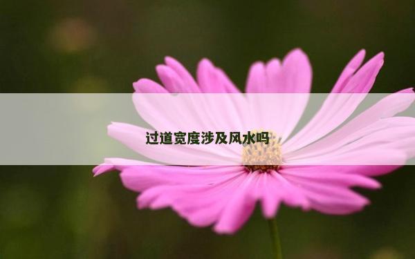 過道寬度涉及風水嗎 過道寬度涉及風水嗎